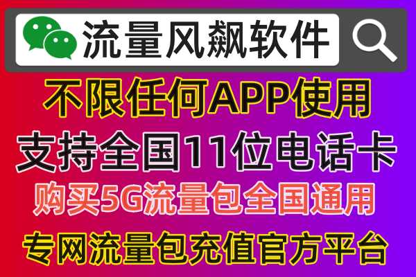 专网助手，就在流量风飙软件，充值流量全国最低价更便宜