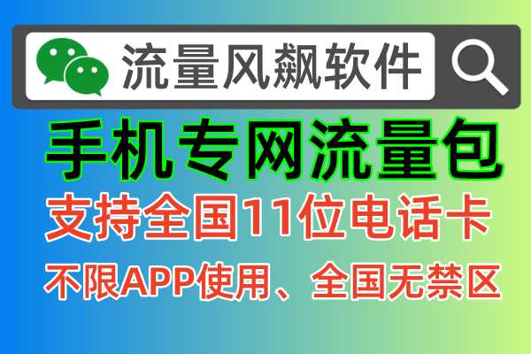 手机专网流量包是什么意思，官方正式开通全国通用5G套餐上网使用功能了