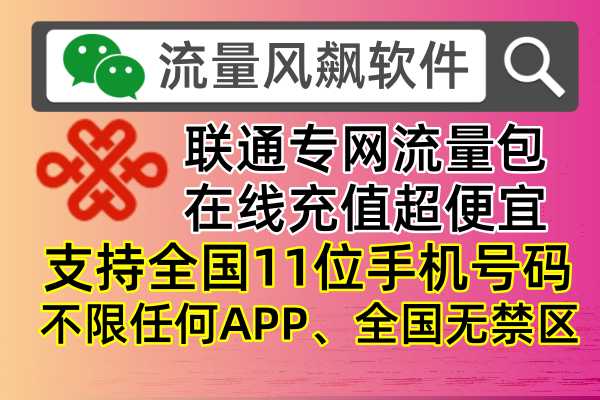 联通专网流量包充值哪里更便宜，不限任何APP全国通用上网，全国无任何禁区，无限叠加最低价更便宜