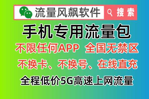 专用流量官方正式发布：已开通手机全国通用5G流量上网使用服务