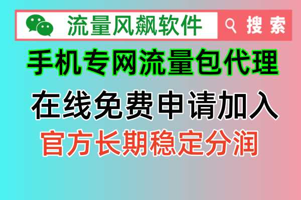 📱🎉【手机专网流量包代理，轻松实现5G上网自由！】🎉📱