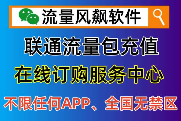 📱无需换号，联通专网流量充值全攻略！